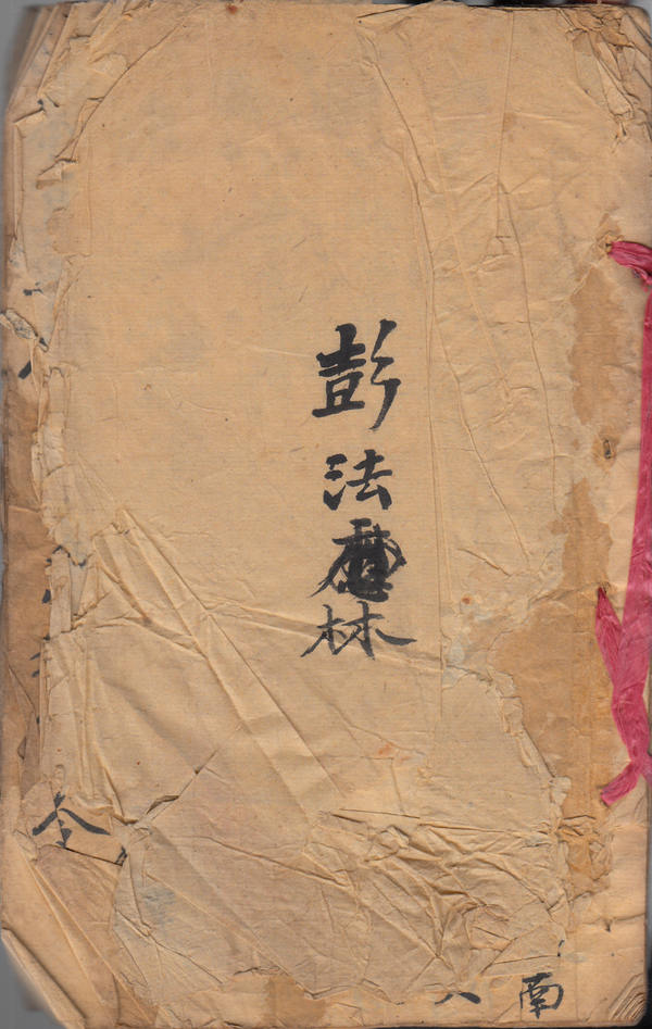 彭法林符本  （原书）