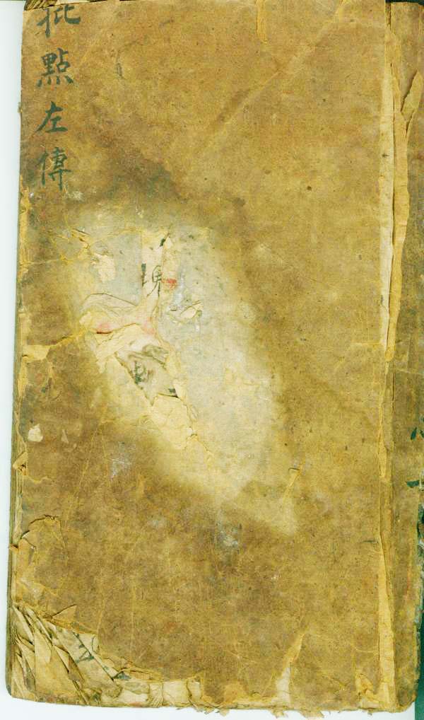 批点左传  （原书）