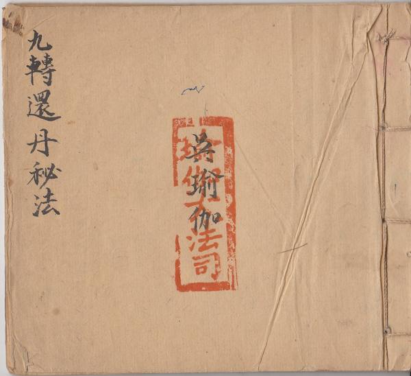 九转还丹秘法  （原书）