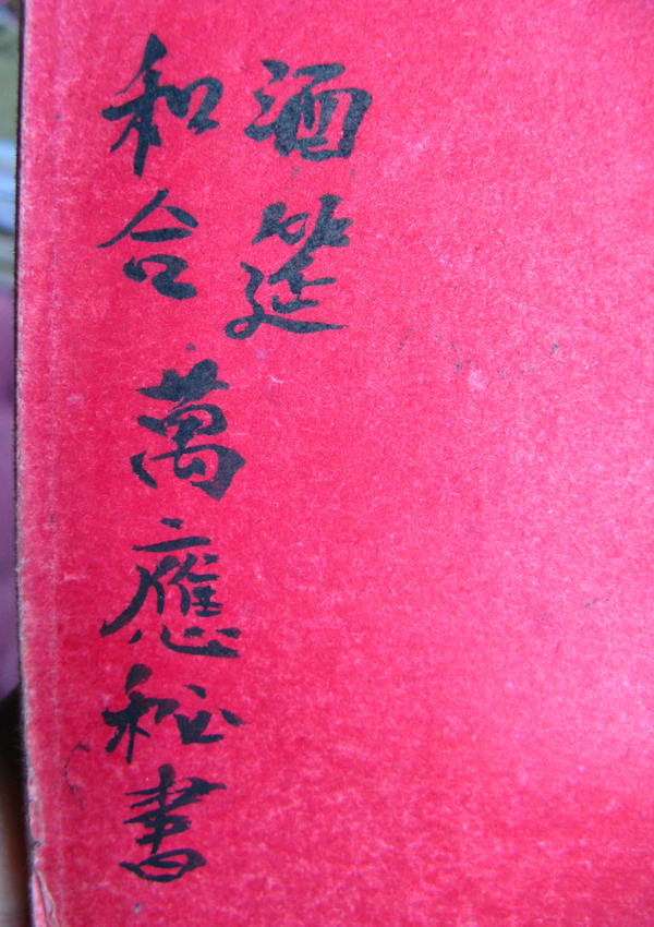 酒筵和合万应符书（三妹符）(电子版）